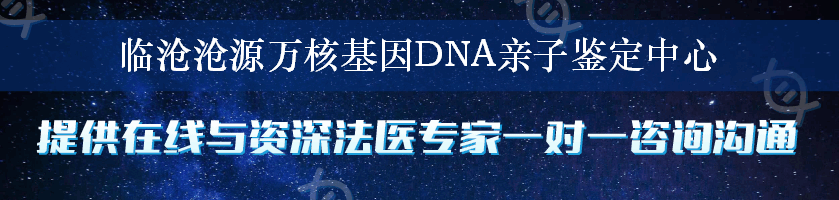 临沧沧源万核基因DNA亲子鉴定中心